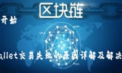 原文开始:tpwallet交易失败的原因详解及