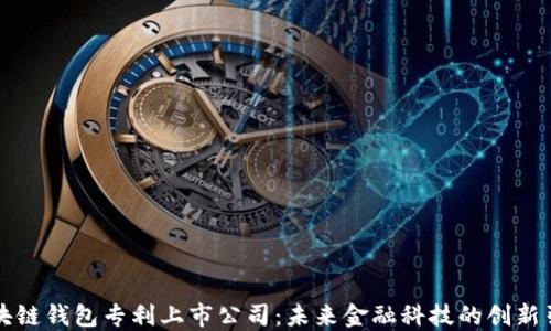
区块链钱包专利上市公司：未来金融科技的创新引擎