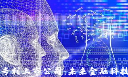 
区块链钱包专利上市公司：未来金融科技的创新引擎