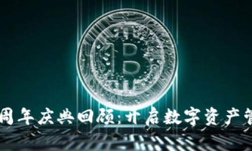 TPWallet五周年庆典回顾：开启数字资产管理的新篇章