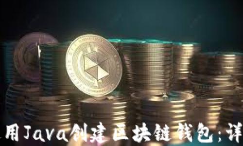
如何使用Java创建区块链钱包：详细指南