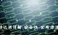 TPWallet 助记词详解：安全性、使用方法