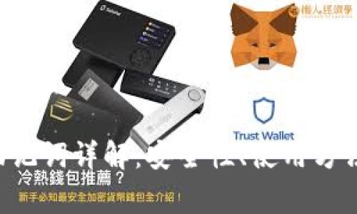 TPWallet 助记词详解：安全性、使用方法与常见问题