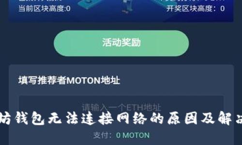 以太坊钱包无法连接网络的原因及解决方法