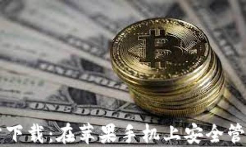 
比特币钱包官方下载：在苹果手机上安全管理您的数字资产