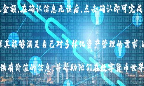 USDT钱包对接全指南：轻松掌握数字资产管理
USDT钱包, 数字资产, 区块链, 钱包对接/guanjianci

随着虚拟货币的快速发展，特别是稳定币USDT（泰达币）的普及，越来越多的投资者开始关注如何安全、方便地管理自己的数字资产。在本文中，我们将全面探讨USDT钱包对接的相关知识，包括对接的方式、如何选择合适的钱包、使用中的注意事项以及常见问题解答等。这将帮助用户更好地理解和使用USDT钱包，为他们的数字资产管理提供理论支持和实践指导。

USDT钱包的基本概念
USDT钱包是用于存储、接收和发送泰达币（USDT）的工具。用户可以将USDT存储在数字钱包中，并通过钱包地址进行交易。USDT作为一种稳定币，其价值通常与美元挂钩，因此在数字货币交易市场中具有重要的地位。虚拟货币的交易可以通过去中心化的方式进行，这意味着用户更容易控制和管理自己的资产。

USDT钱包对接的主要方式
USDT钱包对接主要有以下几种方式:
ul
li交易所钱包对接/li
li第三方钱包对接/li
li硬件钱包对接/li
li去中心化钱包对接/li
/ul

h4交易所钱包对接/h4
大多数交易所有自己的钱包系统，用户可以通过注册账户实现钱包对接。这种方式通常较为简单，但用户要注意交易所的安全性和合法性，选择信誉良好的交易所是至关重要的。

h4第三方钱包对接/h4
很多独立的第三方钱包提供USDT存储服务，用户可以随意选择合适的根据个人需求进行下载安装。这类钱包一般比较灵活，支持多种币种，并且有许多特色功能，如跨链转账、对接不同的区块链网络等。

h4硬件钱包对接/h4
硬件钱包是将数字资产离线存储的设备，主要用于增加安全性。对接硬件钱包需要用户将设备通过USB或其他方式连接到电脑或手机，用户可使用相应的软件进行操作。虽然硬件钱包的交易过程比较繁琐，但其安全性无疑是最强的。

h4去中心化钱包对接/h4
去中心化钱包不依赖于特定的中心化平台，用户可以在区块链上直接管理自己的资产。而且由于没有中央服务器，去中心化钱包在安全性和隐私方面相对更有优势。

选择合适的USDT钱包的要素
选择合适的USDT钱包是确保数字资产安全和管理便捷的重要因素。以下是用户在选择钱包时需要考虑的几个要素:
ul
li安全性/li
li兼容性/li
li用户体验/li
li费用/li
/ul

h4安全性/h4
安全性应该是考虑的第一要素。用户需要选择那些提供多层安全措施的钱包，例如双重身份验证（2FA）、私钥管理、冷存储功能等，以防止黑客攻击和盗取资产。

h4兼容性/h4
钱包的兼容性决定了用户是否能方便地管理多种数字资产。如果用户的投资组合涉及多个币种，那么选择一个支持多种资产的钱包会更为便捷。

h4用户体验/h4
易用性和界面设计对用户使用钱包的体验至关重要。用户应该选择那些具有清晰界面和易于操作功能的钱包，以免在使用过程中感到困惑。

h4费用/h4
不同钱包在交易时可能会收取不同的费用，用户在选择钱包时要多了解相关费用，尤其是在频繁交易时。如果一款钱包的手续费过高，可能会影响整体投资效益。

USDT钱包使用中的注意事项
在USDT钱包使用过程中，有一些注意事项需要牢记，以确保安全和顺利操作：
ul
li妥善保管私钥/li
li定期备份/li
li关注网络安全/li
li警惕网络诈骗/li
/ul

h4妥善保管私钥/h4
私钥是用户控制钱包和资产的唯一凭证，丢失私钥将导致无法找回资产。因此，用户应尽量将私钥保存在安全的地方，如离线存储或者专用的密码管理软件中。

h4定期备份/h4
定期备份钱包信息以防止意外丢失，用户可以将钱包的备份文件存储在不同的物理位置，以降低数据丢失的风险。备份越频繁，保障资产安全的概率越高。

h4关注网络安全/h4
始终使用安全的网络环境进行交易，尽量避免在公共Wi-Fi环境下操作。此外，使用VPN软件能提高网络安全，加固对数据的保护。

h4警惕网络诈骗/h4
在数字资产管理中，网络诈骗时常发生。用户应提高警惕，避免轻易分享自己的私钥和钱包地址，对于陌生的投资建议保持谨慎态度。

常见问题解答
h4问题1：如何选择一个安全的USDT钱包？/h4
选择一个安全的USDT钱包需要综合考虑多个因素。用户可以查看各大网站的评价，了解一些热门钱包的信息，诸如Coinomi、Exodus等，都是相对安全的选择。建议优先选择那些声誉良好的钱包，确保其能够提供多重安全措施。此外，在钱包安装之前，花时间研究它的用户体验和支持币种，以确保它适合你的需求，才是选择一个钱包的重要步骤。

h4问题2：USDT钱包对接失败的原因是什么？/h4
USDT钱包对接失败可能由多方面原因导致，比如网络连接不稳定、钱包软件出现bug、与区块链系统的兼容性问题等。对此，用户应先检查网络是否现状正常，再尝试重启钱包或者升级至最新版本。此外，确保钱包中有足够的费用来支付交易手续费也是非常重要的，如果未能成功，很可能是因为费用不足。通过解决这些问题，你基本可以解决钱包对接失败的难题。

h4问题3：如何进行USDT的转账操作？/h4
进行USDT转账通常涉及选择合适的钱包、输入接收方地址及转账金额几个步骤。首先，登录你所使用的钱包，进入转账界面。随后输入接收方的钱包地址和转账金额。在确认信息无误后，点击确认即可完成转账。需要注意的是，转账操作之后不可撤回，因此在输入地址时，尤其要仔细核对，确保信息的准确性，以免造成不必要的资产损失。

h4问题4：USDT钱包能否与其他币种共同使用？/h4
大多数现代数字钱包都支持多种加密货币，包括USDT和其他主流币种，例如比特币(BTC)、以太坊(ETH)等。用户在选择钱包时可以查看它的币种支持列表，确保其能够满足自己对多样化资产管理的需求。通过使用支持多种币种的钱包，用户可以更方便地管理自己的数字资产，降低管理多个钱包的复杂性及技术难度。

总之，USDT钱包对接是数字资产管理中的重要部分，了解钱包的使用方式和安全注意事项，有助于用户更好地管理和运用自己的资产。希望本指南能为用户提供有价值的信息，并帮助他们在数字货币世界中寻找到合适的投资方式。