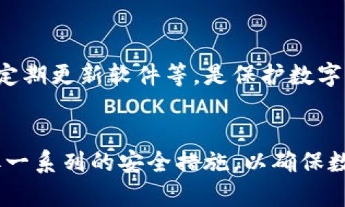   TPWallet密钥安全性探究：是否可能被猜中？ / 
 guanjianci TPWallet, 密钥安全, 数据加密, 区块链技术 /guanjianci 

引言
在当今的数字化时代，区块链技术与加密货币的迅猛发展，让越来越多的人开始关注数字资产的安全性。TPWallet是一款备受欢迎的多链数字资产钱包。然而，关于TPWallet的密钥安全性，诸多用户心中仍然存在疑虑：这种钱包的密钥是否可能被猜中？到底如何保障密钥的安全性？

TPWallet是什么？
TPWallet是一个多链数字资产钱包，支持多个区块链平台，方便用户存储和管理多种类型的加密货币。它的设计使得用户可以快速、安全地进行数字资产的交易。TPWallet采用了顶级的加密算法，以保护用户的私钥和交易信息不被泄露。

密钥的基本概念
在进入TPWallet的密钥猜测可能性之前，我们首先需要理解密钥的基本概念。密钥是指用于加密与解密数据的字符串。在区块链钱包中，私钥则是访问和管理用户资产的关键。每一个加密钱包都有一个对应的公钥，私钥则应始终保持机密，任何人获得了你的私钥，就相当于获得了你的数字资产。

密钥的生成过程
密钥的生成过程至关重要，决定了密钥的安全性。TPWallet使用的是随机数生成器（RNG）来生成私钥和公钥。理论上，RNG能够生成极其复杂的字符串，使得密钥非常难以被猜中。然而，若随机数生成算法的质量不高，或者使用不当，可能会导致密钥的薄弱，从而给黑客可乘之机。

密钥的强度分析
密钥的强度通常由字符的长度和复杂度来决定。TPWallet的私钥一般都是由64字符的十六进制数构成，这意味着存在非常庞大的可能组合。根据组合数学的原理，假设每一位有16种选择（0-9和A-F），那么总的组合数是16的64次方，这个数字是极其庞大的，大约为2的256次方。

密钥猜测的理论基础
理论上，密钥的猜测与二分查找有关。在密钥极其复杂的情况下，暴力破解的方法实际上是不可行的。然而，黑客使用计算能力极强的计算机，配合高效的算法，理论上是有机会进行密钥的暴力破解。实践中，不过这样的尝试通常会因为时间、算力和成本的限制而非常困难，实际上接近不可能。

可能影响密钥安全性的因素
虽然TPWallet本身在技术层面上采取了众多安全措施，然而用户的操作也会影响密钥的安全性。比如，用户若将私钥保存在不安全的地方，或使用公用网络进行交易，都可能导致密钥被泄露。社会工程学攻击也是黑客常用的一种手段，用户若不提高警惕，可能会无意中泄露私钥信息。

保障密钥安全的措施
为了保障TPWallet密钥的安全性，用户可以采取以下措施：第一，使用更复杂的密码，并定期更换；第二，启用双重认证；第三，避免将私钥存储在在线平台；第四，使用硬件钱包来更安全地保存私钥；第五，保持软件的最新版本，及时修补安全漏洞。

可能相关问题
1. TPWallet的私钥可以恢复吗？
2. 如果丢失了TPWallet的私钥，我该怎么办？
3. TPWallet是否容易受到黑客攻击？
4. 如何确保TPWallet的安全性？

问题一：TPWallet的私钥可以恢复吗？
TPWallet的私钥一旦丢失，理论上是不可恢复的。这是因为私钥的设计宗旨就是保证其唯一性和机密性。因此, 用户在使用TPWallet时，务必做好备份.
对于用户而言，备份私钥的最简单方法就是将私钥保存到纸质文件中，或者利用加密软件进行电子备份。但请注意，备份的位置应当尽可能安全，避免被他人获取。
此外，某些制造商的硬件钱包也提供恢复种子（recovery seed），用户可以通过这一种子恢复丢失的钱包。对TPWallet这样的电子钱包来说，确保在创建钱包时记录下这组随机生成的种子尤为重要。

问题二：如果丢失了TPWallet的私钥，我该怎么办？
丢失TPWallet私钥的用户，其数字资产将面临无法访问的困境。虽然有时会看到一些“私钥恢复”的服务，但绝大多数此类服务都是不可靠的，用户应当谨慎对待。
为了解决这个问题，最有效的做法是在创建TPWallet时，就对私钥进行多个备份。此外，用户可以主动选择一些提供助记词的服务，利用助记词可以更为方便地进行恢复。不过，最重要的还是保证私钥及助记词的安全性，避免泄露。他们和私钥一样，都是数字资产的“钥匙”。

问题三：TPWallet是否容易受到黑客攻击？
虽然TPWallet使用高强度的加密技术，理论上能够抵御大多数黑客攻击，但在实践中，并没有绝对的安全保障。许多因素影响着钱包的安全性，包括但不限于用户的行为、使用的设备，甚至网络环境。黑客经常依赖于社交工程学手段进行攻击，如钓鱼邮件、恶意软件等。因此，用户在使用TPWallet时应当保持警惕，不轻易下载不明软件和点击不明链接。
此外，定期更新TPWallet及其对应的操作系统也有助于提升安全性，确保始终拥有最新的安全防护措施。用户还可以考虑使用VPN和其他安全工具来增强网络安全性，降低被攻击的风险。

问题四：如何确保TPWallet的安全性？
在保障TPWallet安全性方面，用户可以采取多种措施。 首先，牢记“不把所有鸡蛋放在一个篮子里”的原则，不要将所有的资产集中在一个钱包中，分散风险。
其次，务必开启双重认证功能，这会大大增加账户被盗的难度。另外，定期更换密码和私钥同样是提高安全的重要手段。
最后，使用硬件钱包和冷钱包则是最为安全的选择，可以有效地避免在线劫持的风险。在使用TPWallet处理数字资产时，遵循安全的网络行为，如使用私密网络、定期更新软件等，是保护数字资产安全的关键。

结论
TPWallet的密钥由于其高强度的设计和复杂性，理论上是极难被猜测的。但用户的操作和网络环境也会影响密钥的安全。因此，用户在使用TPWallet时应当采取一系列的安全措施，以确保数字资产的保护。只有用户自身保持警惕，采用合理的安全策略，才能最大程度上保障密钥的安全性和数字资产的完整性。