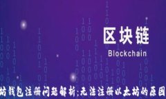 ziaoti以太坊钱包注册问题解析：无法注