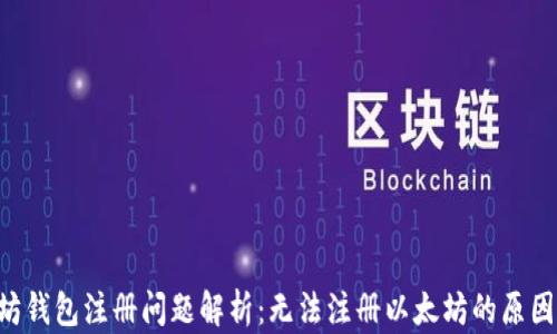 
ziaoti以太坊钱包注册问题解析：无法注册以太坊的原因及解决方案