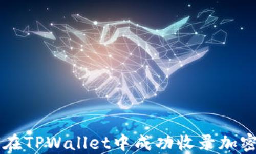 
如何在TPWallet中成功收录加密货币