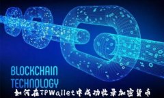 如何在TPWallet中成功收录加密货币