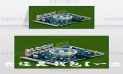 虚拟币存放平台还是钱包？一文揭秘最