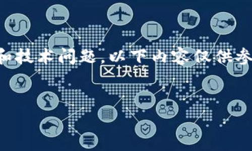 注意：关于tpwallet的币转问题可能涉及特定的市场情况和技术问题，以下内容仅供参考，具体情况可能因平台政策和用户操作不同而有所差异。

:
为什么TPWallet的币转不出去？常见原因与解决方案