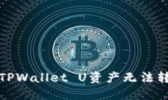 如何解决TPWallet U资产无法转出的难题