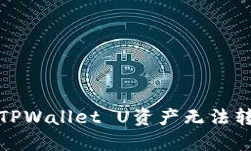 如何解决TPWallet U资产无法转出的难题