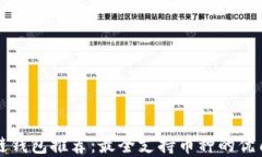 区块链钱包推荐：最全支持币种的优质