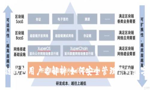 区块链钱包用户名解析：如何安全管理你的数字资产