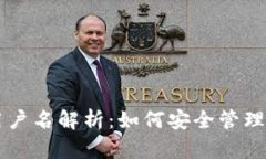 区块链钱包用户名解析：如何安全管理