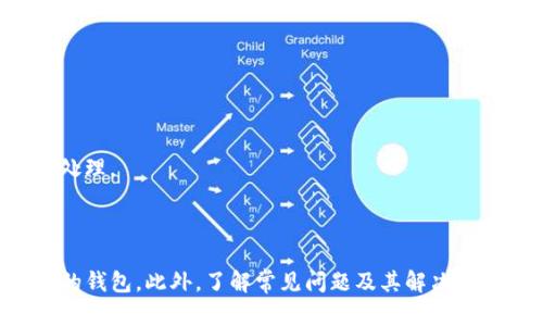 biao ti:/biao ti区块链世界的革命：最佳iOS区块链钱包推荐/guanjianci区块链钱包, iOS钱包, 加密货币, 安全性

### 引言

区块链技术的迅速发展促使了加密货币的普及，而区块链钱包则成为了用户接触和管理数字资产的重要工具。尤其是在iOS平台上，存在众多优秀的区块链钱包应用，能够满足用户安全、便捷的需求。本文将对iOS能用的区块链钱包进行详细介绍，并探讨相关问题。

### 一、iOS区块链钱包概述

区块链钱包是一种用来管理加密货币的工具，可以存储、发送以及接收各种数字资产。对于iOS用户而言，选择一款可靠的区块链钱包显得尤为重要。钱包类型大致可以分为热钱包和冷钱包，其中热钱包适合日常交易，而冷钱包则更加安全，适合长期存储。

#### 热钱包
热钱包是指需要连接互联网的数字钱包。这类钱包操作便捷，适合频繁交易的用户。iOS中常见的热钱包包括：

1. **Coinbase**：用户可以轻松购买、出售和存储多种数字货币，界面友好。
2. **Trust Wallet**：这款钱包支持多种链的代币，可以直接在应用内进行交易。
3. **Exodus**：集成交易功能的多币种钱包，用户可以在钱包内部直接进行货币兑换。

#### 冷钱包
冷钱包则是完全断开互联网连接的存储设备，安全性更高，适合长期持有大额数字资产的用户。常见的冷钱包产品有：

1. **Ledger Nano S/X**：硬件钱包，采用高安全性设计，能抵御黑客攻击。
2. **Trezor**：另一款受欢迎的硬件钱包，操作简单且安全性极高。

### 二、如何选择iOS区块链钱包

在选择一款iOS区块链钱包时，用户需要考虑多个方面，包括安全性、用户界面、支持的币种以及额外功能。以下是详细分析：

#### 1. 安全性
钱包的安全性至关重要。优质的钱包通常会提供双重认证、私钥本地存储等多种安全措施。用户需了解该钱包的安全评级和用户反馈，以确保数字资产的安全性。

#### 2. 用户界面
钱包的用户体验也是一个重要指标。简洁易用的界面可以最大程度上降低操作的复杂性，尤其是对新手用户来说。用户体验差的钱包可能会导致资金的损失。

#### 3. 支持的币种
不同钱包支持的加密货币种类不同。如果用户打算交易多种数字货币，选择支持多币种的钱包会更加便捷。

#### 4. 额外功能
一些钱包除了基本的存储和交易功能外，还提供去中心化交易所、DeFi功能等，这些额外功能可以为用户提供更多便利。

### 三、流行的iOS区块链钱包推荐 

根据上述标准，我们选择了以下几个iOS区块链钱包作为推荐：

#### 1. **Coinbase**
- **优势**：用户友好的界面，买卖加密货币的便捷性卓越。
- **适用人群**：非常适合初学者及重视安全的用户。

#### 2. **Trust Wallet**
- **优势**：支持多种代币的存储，提供内置的去中心化交易功能。
- **适用人群**：对DeFi和区块链游戏感兴趣的用户。

#### 3. **Exodus**
- **优势**：集成交易功能，支持丰富的代币类型，界面直观。
- **适用人群**：追求简约界面的日常用户。

### 四、常见问题解答

在使用iOS区块链钱包的过程中，用户往往会遇到一些常见问题。以下是四个主要问题的详细解答。

#### 问题1：如何确保钱包的安全性？

确保钱包安全性的方法

确保钱包的安全性是使用区块链钱包的首要任务。以下是一些具体的措施，可以有效提升区块链钱包的安全性：

1. **选择知名钱包**：在选择钱包时优先考虑市场上评价较高的钱包。钱包的历史、安全特性以及社区反馈都会影响最终的选择。

2. **启用双重认证**：许多钱包提供双重认证功能。此功能需用户在每次登录或交易时，通过短信或App获取验证码，从而提升安全性。

3. **定期更新钱包软件**：钱包开发者定期推出更新版本以修复已知的安全漏洞。确保钱包始终保持最新版有助于规避潜在风险。

4. **使用硬件钱包**：如果存储大量数字资产，考虑使用硬件钱包。这种冷存储方式可以有效隔离网络攻击。

5. **保持私钥安全**：钱包的私钥是访问资产的唯一钥匙，绝对不可与他人分享；同时，不应将私钥存储于网络上。

不过，需注意的是，安全性永远没有100%的保障。用户需始终保持警惕，定期检查账户活动，一旦发现异常应立即采取行动。

#### 问题2：使用iOS钱包时需要手续费吗？

关于iOS钱包的手续费

在使用iOS区块链钱包进行交易时，通常会涉及到一些手续费。这些手续费可能因钱包类型、使用的区块链网络、交易的复杂程度等因素而异。

1. **交易手续费**：每当你在钱包中发送或接收加密货币时，区块链网络通常会收取交易手续费。这些费用是激励矿工或节点处理交易的必要环节。

2. **钱包服务费用**：一些钱包服务商可能会在交易过程中的某些环节收取额外费用，尤其是当你使用其内置加密货币兑换功能时。务必在交易之前查看清楚费用结构。

3. **转账到账时间**：手续费高的交易通常能在较短时间内确认，而手续费较低的交易可能会因为网络拥挤而延迟确认。这点需特别注意，以免在急需用币的情况下遭遇延误。

建议用户在进行任何交易前做好充分的研究，理解不同交易所和钱包提供的手续费结构，从而避免不必要的费用支出。

#### 问题3：如果手机丢失了如何恢复钱包？

手机丢失后的钱包恢复

手机丢失可能会给用户带来极大的困扰，尤其是当涉及到数字资产时。为了有效恢复钱包，用户需遵循以下步骤：

1. **获取助记词或私钥**：在初次设置钱包时，多数钱包会提供助记词（mnemonic phrase）或私钥，用户需要妥善保管。如果这些信息安全存储，可以在新设备上轻松恢复钱包。

2. **下载官方钱包应用**：在新的iOS设备上下载并安装原有钱包的官方应用，以确保安全性。

3. **使用助记词或私钥恢复钱包**：在新设备的应用中，选择“恢复钱包”选项，并输入助记词或私钥。按照应用提供的说明进行操作，几分钟内便可恢复原有钱包。

4. **备份新钱包信息**：恢复后，务必将新的助记词和其他安全信息进行备份，避免未来再次发生类似问题。

总的来说，妥善保管重要信息是防止资产损失的最佳策略。此外，考虑使用云服务备份自己的助记词，但务必确保是加密的，以增强安全性。

#### 问题4：如何避免网络钓鱼和诈骗？

防止网络钓鱼和诈骗的措施

随着区块链技术的普及，网络钓鱼和诈骗案件频繁发生，因此用户需提高警惕。以下是一些有效的防范措施：

1. **保持软件更新**：保持你的钱包和操作系统的最新版本，利用最新的安全防护措施。

2. **不轻信陌生链接和邮件**：许多诈骗者通过伪装成官方邮件或信息获取用户的敏感信息。确保不轻易点击可疑链接或下载不明文件。

3. **开启两步验证**：如前所述，启用双重认证可以有效降低账户被盗的风险。

4. **使用官方网站**：在下载钱包应用或软件时，确保从官方渠道进行下载，避免使用未验证的第三方网站。

保持信息透明，并以安全为先的态度对待数字资产，可以有效降低被骗的风险。用户应定期审查账户活动，并对任何可疑行为立即进行处理。

### 结论

选择合适的iOS区块链钱包是管理数字资产的关键。通过对钱包的安全性、用户界面和其他特性的综合考虑，用户能够找到最适合自己的钱包。此外，了解常见问题及其解决方法，能够显著提升用户的安全意识，减少潜在的风险。在不断发展的区块链世界中，保持对新技术的敏感和谨慎态度是每位用户的责任。