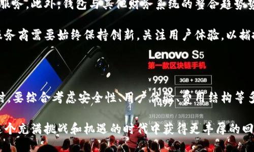 比特币钱包推荐人代码的全面指导

比特币钱包, 推荐人代码, 加密货币, 钱包安全/guanjianci

### 介绍

比特币（Bitcoin）作为一种领导性的加密货币，自2009年问世以来，取得了巨大的成功，并逐渐引起全球的关注。随着这项技术的普及，各种比特币钱包应运而生，以便用户存储和管理他们的比特币。在这个过程中，推荐人代码成为了比特币钱包推广的一种重要工具。

推荐人代码不仅是为了让用户在注册时获益，同时也为推广者提供了一种有效的方式，以提高他们的收入。这些代码能够促进用户之间的交流，使新用户更容易找到适合自己的钱包。本文将深入探讨比特币钱包推荐人代码的各个方面，以及如何选择合适的钱包。

### 什么是比特币钱包推荐人代码？

定义及作用

比特币钱包推荐人代码是一组独特的字母和数字组合，通常与某个比特币钱包提供商相关联。当用户使用该代码注册该钱包时，推荐者通常会获得某种回报，比如奖励、佣金或其他福利。

这种模式鼓励现有用户向他们的朋友和家人推荐该钱包，从而帮助钱包提供商获取新的用户。这种双赢的局面促成了比特币生态系统的扩展，有助于提高市场的认知度。

如何使用推荐人代码

使用推荐人代码的过程非常简单。以下是使用推荐人代码的一般步骤：

1. 选择一个可靠的比特币钱包。在确保安全性和信誉的前提下，您可以进行一些比较，比如查看用户评价和推荐人代码的优惠程度。
   
2. 在注册过程中，系统通常会包含一个输入框，可以填写推荐人代码。确保正确输入，以避免遗漏可能享受的福利。
   
3. 完成注册后，您可能会收到额外奖励，例如小额比特币、交易费用折扣等。这些奖励将激励您进行更多的交易和投资。

4. 如果您愿意，您可以将您自己的推荐人代码分享给其他人，以便在您的网络中进一步推广该钱包。

### 选择比特币钱包时应考虑的因素

安全性

选择比特币钱包时，安全性是最重要的考虑因素之一。因为加密货币交易是一项高度敏感的活动，钱包的安全性直接关系到用户资产的安全。大多数高质量的钱包提供商都会使用多层加密技术，如双重身份验证、冷存储和端到端加密，以保护用户的比特币免受黑客攻击。

此外，用户应定期更新他们的钱包软件，以确保他们正使用最新的安全防护技术。同时，要确保自己的设备（如电脑和手机）不被恶意软件感染，因为这也可能导致私钥泄露。

用户体验

良好的用户体验能够显著提升用户的使用满意度。使用比特币钱包时，界面应，用户易于操作。新手用户尤为需要顺畅的操作体验，复杂的操作流程会使他们感到困惑，甚至可能导致错误的交易。

此外，支持多种支付方式（如信用卡、银行转账等）和多语言支持也能提升用户的体验。确保所选钱包提供快捷的交易、清晰的交易记录以及友好的客户支持服务。

费用结构

不同的钱包可能会有不同的费用结构。交易手续费、提现费用以及其他可能的隐藏费用都是需要考虑的因素。用户应该仔细阅读各项费用条款，避免在使用过程中遭遇高额费用。

一些钱包提供商可能会提供低费用的还款服务，但在选择这些服务时，需要确保其安全性和可靠性。不应仅仅因为费用低而选择某个钱包，安全性始终是第一位的。

提供的功能

比特币钱包可以提供多种功能，例如即时交易、与其他加密货币的转换、市场行情查看、资产管理等。选择一个具有多种功能的钱包能够提高用户的使用效率，使其能更好地管理自己的比特币资产。

一些钱包还可能会提供投资建议、行情分析功能，这对于希望在加密货币市场中获得更多收益的用户来说，将会是榨取更多价值的机会。

### 相关问题探讨

#### 1. 推荐人代码是否真的有用？

有用性分析

推荐人代码作为一种推广工具，其使用价值是显而易见的。然而，它的有效性还依赖于多种因素。首先，通过推荐人代码，用户可以在注册时获得奖金，这无疑是吸引新用户的重要因素。其次，现有用户在分享自己的推荐人代码的同时，也为自己增加了额外的经济收益，形成了一种良性循环。

不过，并不是所有钱包都能提供同样的吸引力。某些比特币钱包的推荐人代码福利可能相对较少，导致潜在用户的注册动力不足。因此，用户在选择钱包时，不仅要考虑推荐人代码带来的利益，还要综合评估其他钱包的优缺点，以做出最优选择。

#### 2. 如何提高获得推荐人代码的机会？

推广策略

要提高使用推荐人代码的机会，不仅需要了解目标用户群体的特性，还要制定合理的推广策略。首先，可以利用社交媒体平台，创建内容吸引用户点击和注册。例如，通过分享使用心得、红包促销等，激发用户的兴趣。

其次，利用传统媒体或电子邮件营销的方法也是不错的选择。在合适的频道发布有关比特币钱包的文章或信息，将更好地提高推荐代码的知名度。

此外，积极参加加密货币论坛或社区，分享有关推荐人代码的相关信息，也是扩大其影响力的有效手段。通过不断更新和推广策略，用户可以提高获得推荐人代码的机会，并从中获取更多收益。

#### 3. 如何保护自己的推荐人代码？

保护建议

保护自己的推荐人代码至关重要，尤其是在启动推广活动时。首先，用户应确保他们的推荐人代码仅通过安全的渠道分享。例如，避免在不受信任的网站和社交平台上随意发布个人信息，以防被不法分子利用。

其次，应使用强密码和两步验证等安全措施保护相关账号，确保任何人都无法轻易访问帐户。此外，定期监控相关账号的动态，及时发现并处理潜在的安全隐患。

此外，若通过线下活动进行推荐人代码的推广，需确保我们所提供的信息可靠，避免将其泄露给不知名群体。同时，确保我们不会被恶意软件或钓鱼网站所困，保护自己的比特币资产及个人信息。

#### 4. 比特币钱包的未来发展趋势如何？

未来展望

随着加密货币市场的快速发展，比特币钱包也将面临新的机遇与挑战。在未来，预计钱包服务商将逐渐完善安全措施，以更好地适应日益增长的市场需求。同时，用户对费用、功能、可用性等多个方面的要求也会日益多元化。

未来的比特币钱包可能会更加智能化，利用区块链技术进行到账确认、交易追踪和审计，使用户可以享受到更快捷和便利的服务。此外，钱包与其他财务系统的整合趋势势必增强，用户希望能够更加灵活地管理自己的比特币资产，与传统金融世界接轨。

同时，随着更多人了解和参与加密货币的投资理念，比特币钱包的推广力度和普及将进一步提高。为了顺应这一趋势，钱包服务商需要始终保持创新，关注用户体验，以捕捉市场机遇并满足用户需求。

### 结语

比特币钱包推荐人代码作为一种有效的推广工具，为使用者和推荐者之间创建了一个互利共赢的局面。在选择合适的钱包时，要综合考虑安全性、用户体验、费用结构等多个因素。同时，通过多种推广方式，提高推荐人代码的使用率以及对自身推荐码的保护，会对用户的财务收益产生积极影响。

最后，未来加密货币市场的发展将推动比特币钱包的不断进步。利用好这个机会，用户不仅能保护好自己的资产，还能够在这个充满挑战和机遇的时代中获得更丰厚的回报。