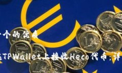 思考一个的优质如何在TPWallet上接收