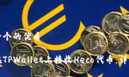 思考一个的优质

如何在TPWallet上接收Heco代币：详细指南