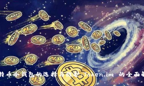 比特币冷钱包的选择与维护：Token.im 的全面解析