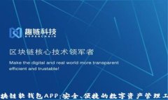 区块链软钱包APP：安全、便捷的数字资