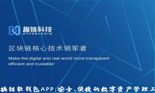 
区块链软钱包APP：安全、便捷的数字资产管理工具