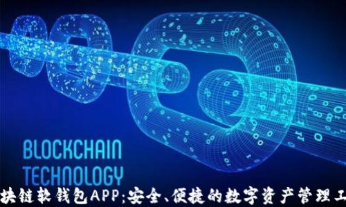 
区块链软钱包APP：安全、便捷的数字资产管理工具