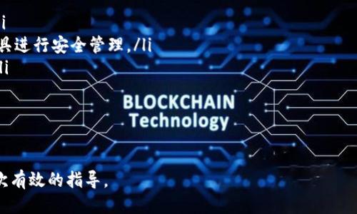 思考一个的优质
baixo如何在TPWallet中创建多个钱包地址：全面指南/baixo

相关关键词：
TPWallet, 创建钱包地址, 多个地址, 加密钱包/guanjianci

TPWallet简介
TPWallet是一个多链钱包，支持多种数字资产的存储和管理。其用户友好的界面、强大的安全性以及灵活的功能，使得TPWallet成为加密货币爱好者和投资者的首选工具之一。在TPWallet中，用户可以轻松地创建及管理多个钱包地址。这一功能为用户提供了便利，尤其是对需要处理大量交易或者想要分开管理不同资产的用户。

如何在TPWallet中创建多个地址
创建多个钱包地址的过程相对简单。首先，用户需要下载并安装TPWallet应用。可以在官方网站或各大应用商店找到该应用。在安装完成后，用户可以按照以下步骤创建多个地址：
ol
    listrong账户创建：/strong打开TPWallet应用，选择“创建新钱包”。系统会要求用户设定一个安全的密码，并生成一个助记词。请务必妥善保管这组助记词，因为它是恢复账户的重要凭证。/li
    listrong添加地址：/strong完成主钱包的设置后，用户可以通过“添加地址”功能来创建额外的钱包地址。不同的地址可以用于不同的目的，例如一个用于日常交易，另一个用于长期投资。/li
    listrong选择币种：/strongTPWallet支持多种加密货币。用户可以根据需要选择想要创建地址的币种。创建过程中的界面简单明了，用户只需按照提示操作即可。/li
    listrong确认并保存：/strong完成地址创建后，用户需要确认所有信息无误，然后点击“保存”。新地址将会出现在用户的钱包列表中，用户可以随时选择使用。/li
/ol

TPWallet的安全性
在进行加密货币交易和存储时，安全是一个不可忽视的重要因素。TPWallet提供了多重安全保障措施来保护用户的资产。首先是助记词和密码的双重保护。用户必须妥善保管助记词和密码，泄漏任一信息都可能导致资产丢失。
其次，TPWallet还支持生物识别技术（如指纹识别或面部识别），这为用户在使用钱包时提供了额外的一层安全防护。此外，软件定期更新，修复可能的安全漏洞，提高整体安全性。

创建多个地址的好处
创建多个地址对于用户来说并非只是简化管理的手段，更是出于安全性和隐私方面的考量。首先，多个地址使得资金管理更加灵活。用户可以根据不同的用途分配不同的地址，例如，可以创建一个地址专门用于交易，另一个用于长期投资，从而避免混淆。
其次，使用多个地址可以增强隐私保护。如果所有的交易都集中在一个地址上，其他人可以轻易识别出用户的交易活动，而创建多个地址则较难追踪用户的资产流动情况。这种方法在隐私性要求较高的场景（如大额交易或资产管理）中尤为重要。

常见问题解答
在使用TPWallet创建和管理多个地址的过程中，用户可能会遇到一些问题。以下是一些常见问题及其详细解答。

问题1：如何恢复忘记密码的TPWallet账户？
如果用户不慎忘记了TPWallet的密码，可以通过助记词来恢复账户。具体步骤如下：
ol
    li打开TPWallet应用，在登录界面选择“恢复钱包”。/li
    li输入助记词，确保每个单词的拼写和顺序正确，因为拼写错误将导致无法恢复账户。/li
    li设置一个新密码，并确认新密码的正确性。接着，用户可以成功恢复账户，访问其之前的所有地址和资产。/li
/ol
请注意，使用助记词恢复账户后，务必立即设置一个新的密码，并保证助记词的安全。建议不共享助记词，避免他人轻易访问用户的资产。

问题2：TPWallet支持哪些加密货币？
TPWallet支持多种主流加密货币，用户可以根据个人需求选择创建相应钱包地址。以下是一些常见的支持币种：
ul
    listrong比特币（BTC）：/strong最早和最知名的加密货币，广泛用于交易和投资。/li
    listrong以太坊（ETH）：/strong不仅用作交易的媒介，还支持智能合约功能。/li
    listrong稳定币（如USDT）：/strong因其与法币挂钩，越来越多的人选择用稳定币进行交易。/li
    listrong其他主流代币：/strongTPWallet还支持多种ERC-20和NFT相关的代币，为用户提供多样化的选择。/li
/ul
用户可以在应用内查看最新支持的货币列表，以及各币种的最新交易信息。

问题3：创建多个地址会导致手续费增加吗？
创建多个地址本身是免费的，用户在TPWallet中添加地址的操作不涉及任何手续费。然而，在进行转账和交易时，手续费将按照实际使用的区块链网络的费率收取。例如，如果你提取某个地址中的加密货币，那么你将需要支付与该交易相应的网络手续费。
一般来说，用户合并多个地址中的资产进行转账，或者从不同地址向外转账时都将产生相应的手续费。因此，用户在管理多个地址时，应合理规划交易以降低不必要的手续费用。

问题4：如何保护我的TPWallet资产？
保护TPWallet中资产的方法主要有以下几个方面：
ol
    listrong保管助记词和密码：/strong确保将助记词和密码妥善保管，不要随意分享给他人。建议使用安全的密码存储工具来管理密码。/li
    listrong启用双重身份验证（2FA）：/strong尽可能启用2FA，增加账户安全性。虽然TPWallet本身没有提供2FA，但用户可以使用其他工具进行安全管理。/li
    listrong定期更新软件：/strong确保TPWallet保持最新版本，以便及时获得安全补丁和功能更新。用户可通过官方网站获取最新版本。/li
    listrong使用冷钱包进行长期存储：/strong对于长期不动用的资产，可以考虑将其存放在冷钱包中，提高安全性。/li
/ol
综合以上方法，用户可大大增强对TPWallet资产的保护，减少资产丢失的风险。

通过本篇内容，用户可以全面了解在TPWallet中创建和管理多个钱包地址的相关知识。这对于希望高效管理数字资产的用户来说，无疑是一次有效的指导。