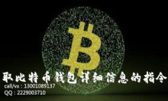 如何获取比特币钱包详细信息的指令和