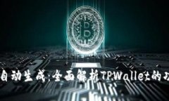 TPWallet自动生成：全面解析TPWallet的功
