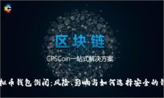 虚拟币钱包倒闭：风险、影响与如何选