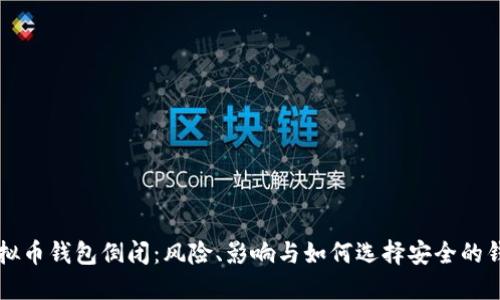 虚拟币钱包倒闭：风险、影响与如何选择安全的钱包