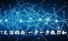 TPWalletHT充值指南：一步一步教你如何