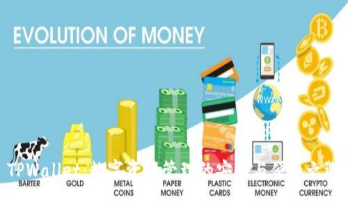 TPWallet：数字资产管理的安全与便捷之选