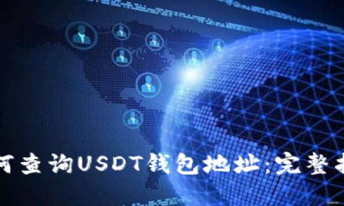 如何查询USDT钱包地址：完整指南