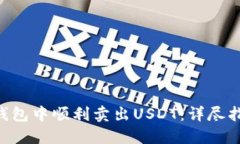 如何在Token钱包中顺利卖出USDT：详尽指