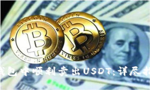 如何在Token钱包中顺利卖出USDT：详尽指南与实用技巧