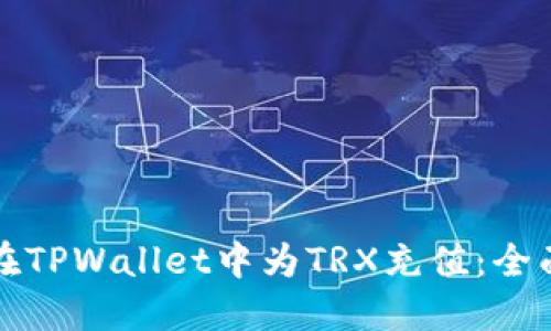 如何在TPWallet中为TRX充值：全面指南