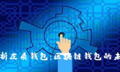 深入解析皮质钱包：区块链钱包的未来