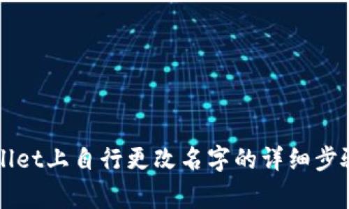 如何在TPWallet上自行更改名字的详细步骤和注意事项