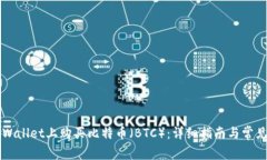 如何在TPWallet上购买比特币（BTC）：详