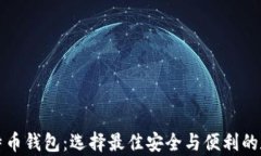 全球最热门的比特币钱包：选择最佳安
