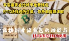 深入探索区块链开源钱包的功能与未来