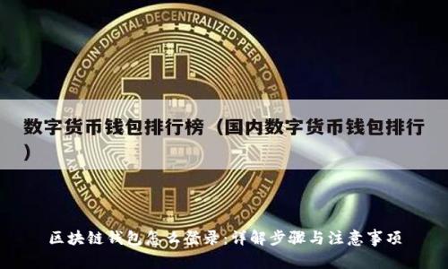 区块链钱包怎么登录：详解步骤与注意事项