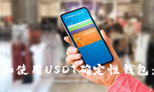 如何选择和使用USDT确定性钱包：全面指南