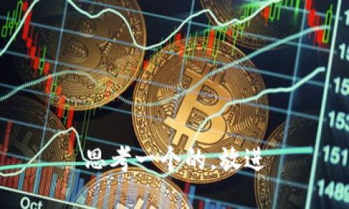 思考一个的，放进