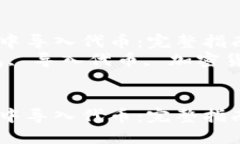 如何在以太坊钱包中导入代币：完整指